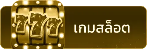 เกมสล็อต hellohuay