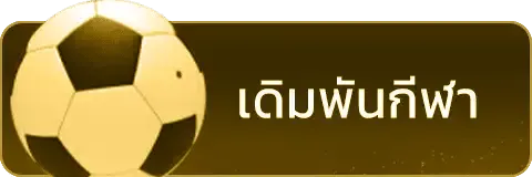 เดิมพัน hellohuay