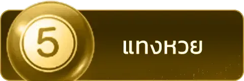 แทงหวย hellohuay