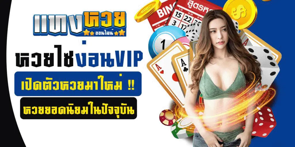 แทงหวย hellohuay